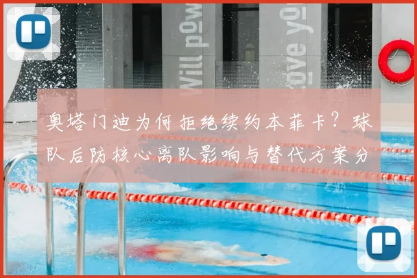 奥塔门迪为何拒绝续约本菲卡？球队后防核心离队影响与替代方案分析