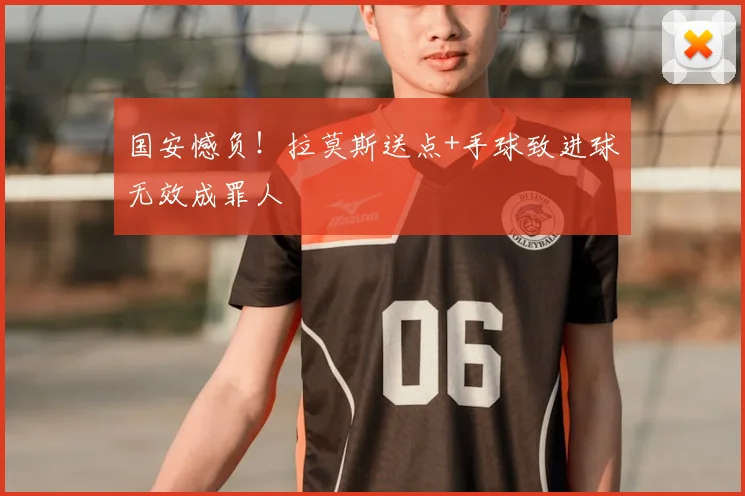 国安憾负！拉莫斯送点+手球致进球无效成罪人
