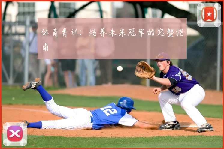 体育青训：培养未来冠军的完整指南