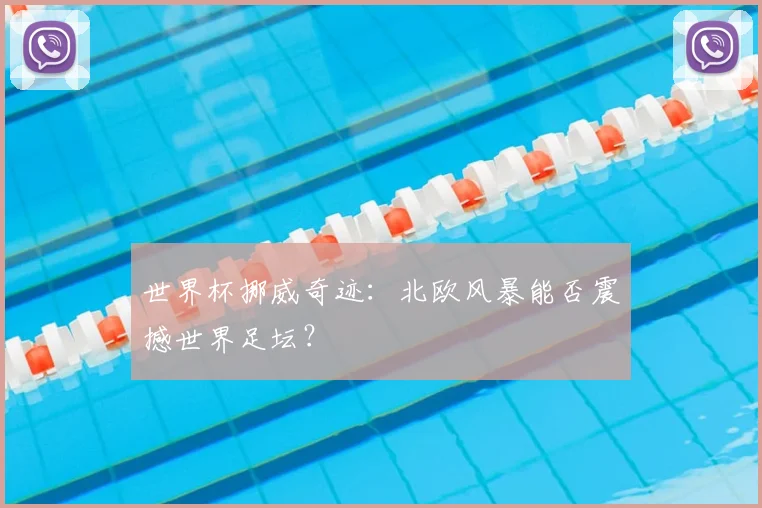 世界杯挪威奇迹：北欧风暴能否震撼世界足坛？