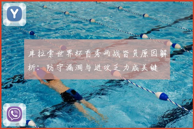 库拉索世界杯首秀两战皆负原因解析：防守漏洞与进攻乏力成关键