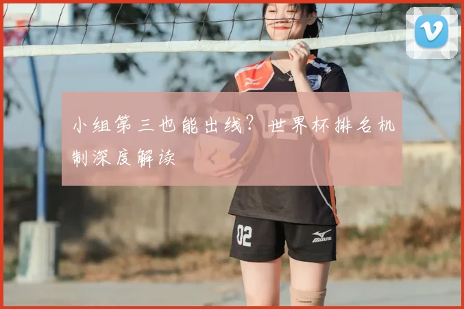 小组第三也能出线？世界杯排名机制深度解读