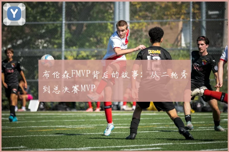 布伦森FMVP背后的故事：从二轮秀到总决赛MVP