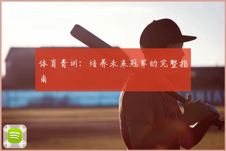 体育青训：培养未来冠军的完整指南
