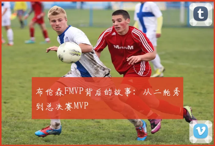 布伦森FMVP背后的故事：从二轮秀到总决赛MVP