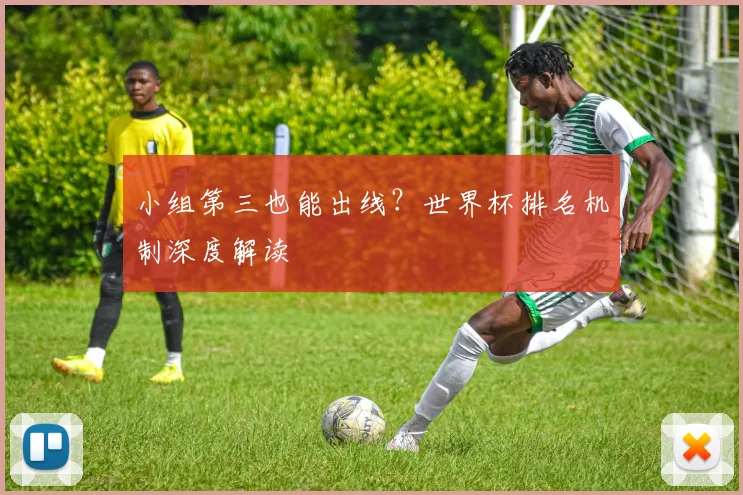 小组第三也能出线？世界杯排名机制深度解读